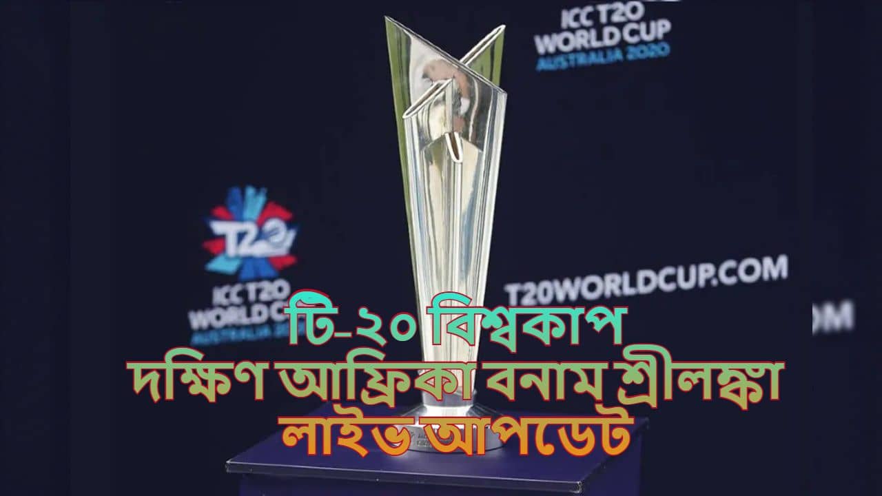 South Africa vs Sri Lanka Match Highlights, T20 World Cup 2021: লঙ্কানদের হারিয়ে ৪ উইকেটে ম্যাচ জিতল প্রোটিয়ারা