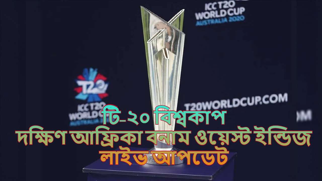 South Africa vs West Indies Match Highlights, T20 World Cup 2021 ওয়েস্ট ইন্ডিজ ৮ উইকেটে হারাল দক্ষিণ আফ্রিকা