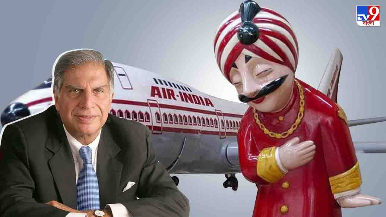 Air India: টাটার হাতে গেল কেন্দ্রের চিঠি, মালিকানা এখন শুধুই সময়ের অপেক্ষা