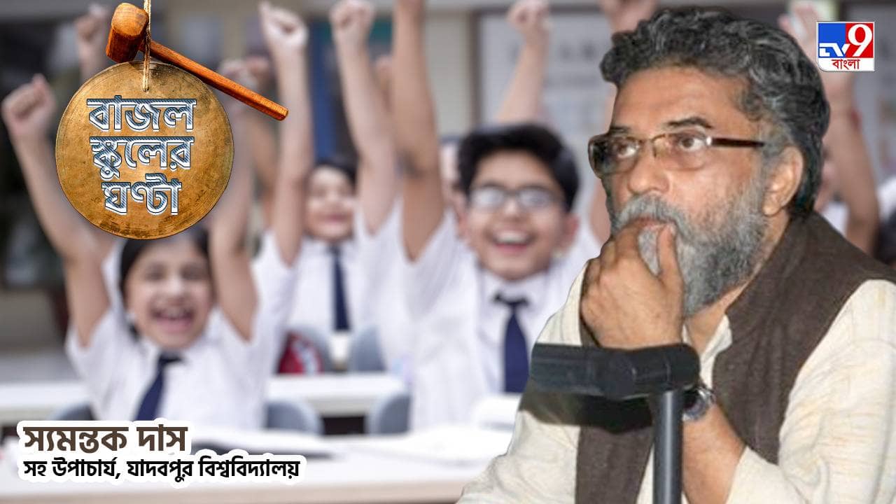 School and College Reopening in West Bengal: ২ বছর পর স্কুল-কলেজ খুললে শিক্ষক মহলকে আরও বড় দায়িত্ব নিতেই হবে