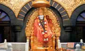Sai Baba Temple: কোভিড নিয়ম মেনেই ভক্তদের জন্য খুলে গেল বিখ্যাত সাই বাবা মন্দির!
