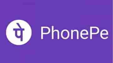 PhonePe: এবার ৫০ টাকার ওপর পেমেন্ট হলেই অতিরিক্ত টাকা কেটে নেবে ফোন পে, কোন কোন ক্ষেত্রে তা জেনে নিন...