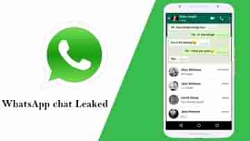 WhatsApp Chat Leaked: কীভাবে বার বার লিক হয়ে যাচ্ছে হোয়াটসঅ্যাপের চ্যাট, নিজেকে সুরক্ষিত রাখবেনই বা কীভাবে? বিস্তারিত জেনে নিন...