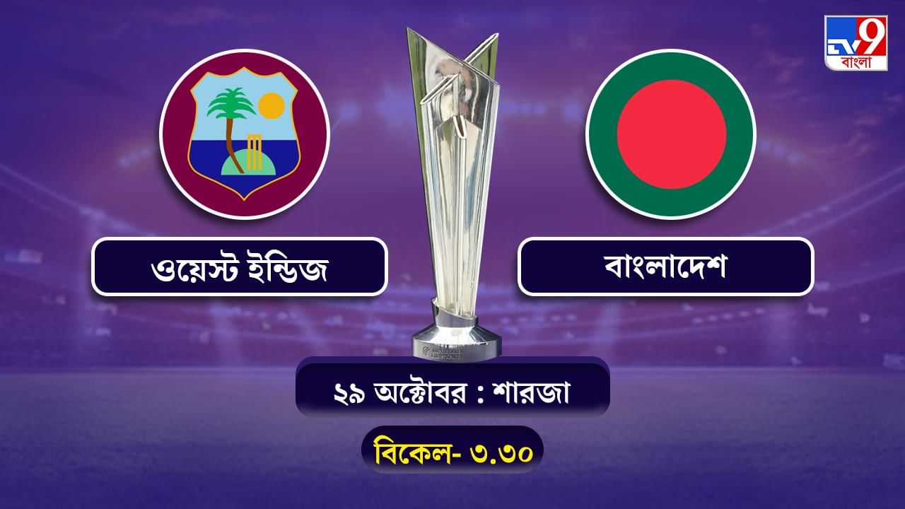 T20 World Cup 2021 West Indies vs Bangladesh Live Streaming জেনে নিন কখন কীভাবে দেখবেন টি২০