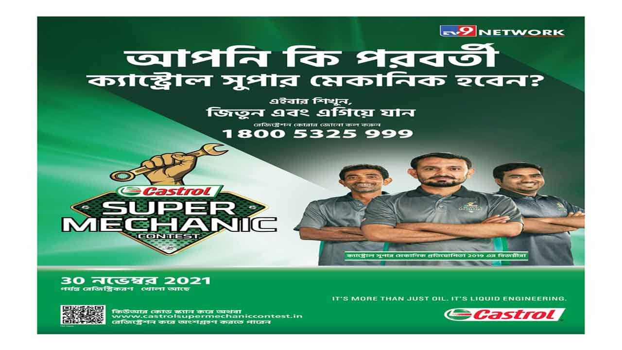 Super Mechanic: প্রতিভা ও দক্ষতার প্রমাণ দেওয়ার দারুণ সুযোগ, দেশের সেরা মেকানিককে খুঁজে নেবে ক্যাস্ট্রল ও TV9 নেটওয়ার্ক