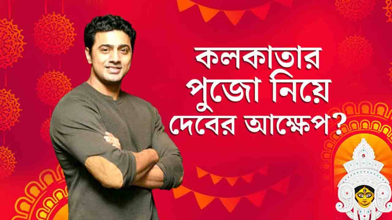 Dev: পুজোর প্যান্ডেল হপিং হয় না, কোনও আক্ষেপ নেই
