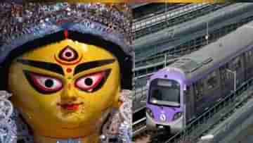 Kolkata Metro: দেওয়া হবে না টোকেন, তবে পুজো স্পেশাল যাত্রীদের জন্য বিশেষ ব্যবস্থা মেট্রোয়