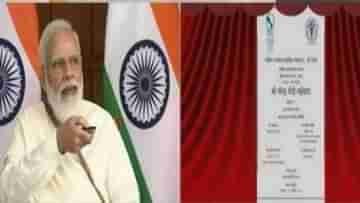 PM Narendra Modi: নিখরচায় চিকিৎসা দেওয়াই প্রকৃত সেবা, ঐতিহাসিক দিনে নমোর উবাচ