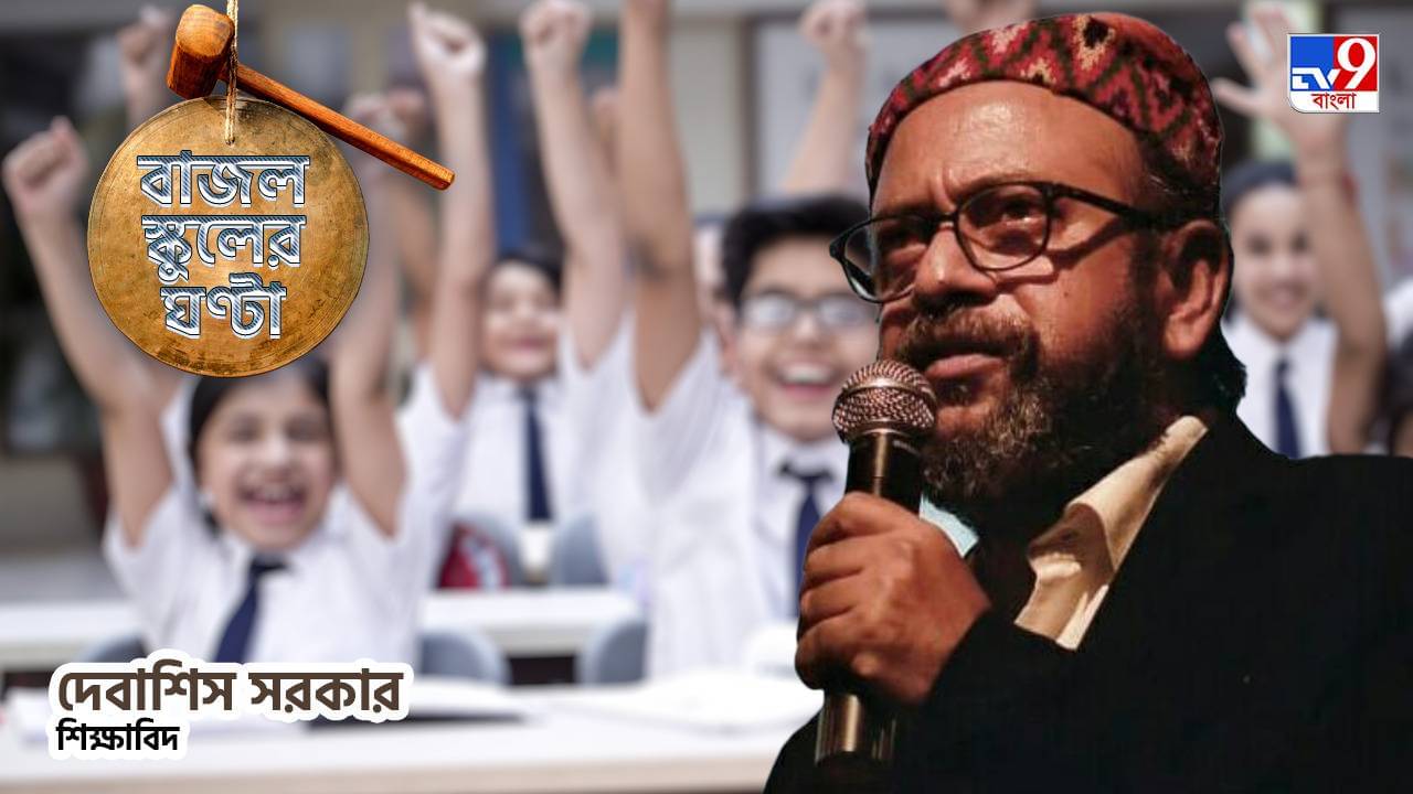 School and College Reopening in West Bengal: স্কুলের দরজা খুললেও অত্যন্ত কৌশলী হতে হবে কর্তৃপক্ষকে, না হলেই বিপদ