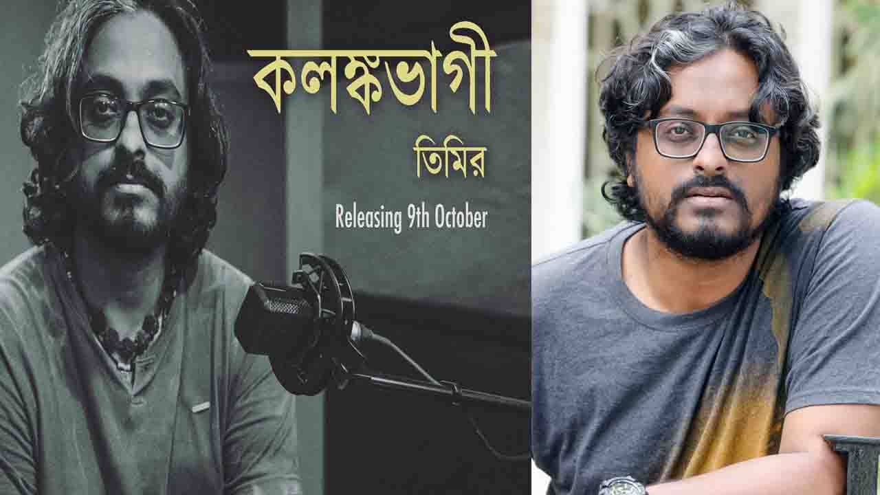 Timir Biswas: পুজোর আগে এককভাবে মুক্তি পাচ্ছে তিমিরের রবীন্দ্রসঙ্গীত