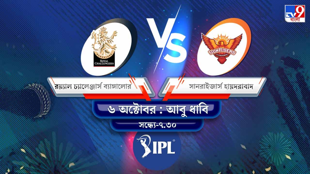 IPL 2021 RCB vs SRH Live Streaming: জেনে নিন কখন এবং কীভাবে দেখবেন আইপিএলে রয়্যাল চ্যালেঞ্জার্স ব্যাঙ্গালোর বনাম সানরাইজার্স হায়দরাবাদ ম্যাচ