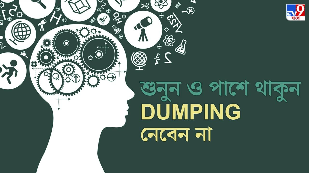 World Mental Health Day: নিজেকে বাঁচিয়ে রাখুন EMOTIONAL DUMPING থেকে