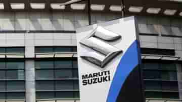 Maruti Suzuki: কাঁচামালের দাম বাড়ছে, আর সেজন্যই নিজেদের তৈরি গাড়ির দাম বাড়াতে চলেছে মারুতি...