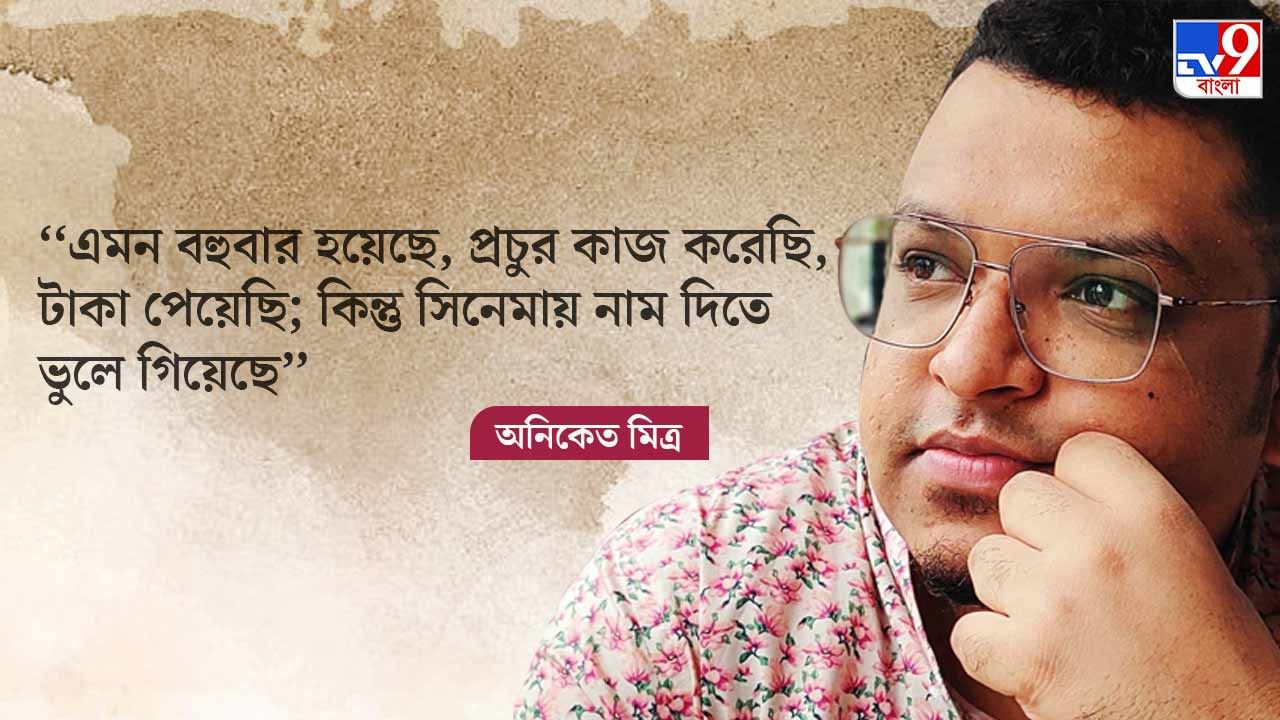 Interview: ইঁদুর দৌড়ে বিশ্বাসী নই, কিন্তু গডফাদার ছাড়া টিকে থাকতে হলে স্ট্রাগল থাকবেই: অনিকেত মিত্র