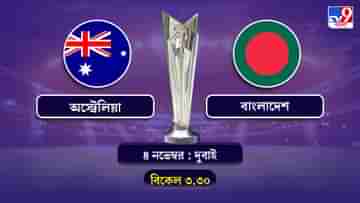 T20 World Cup 2021 Australia vs Bangladesh Live Streaming: জেনে নিন কখন কীভাবে দেখবেন টি-২০ বিশ্বকাপে অস্ট্রেলিয়া বনাম বাংলাদেশের ম্যাচ