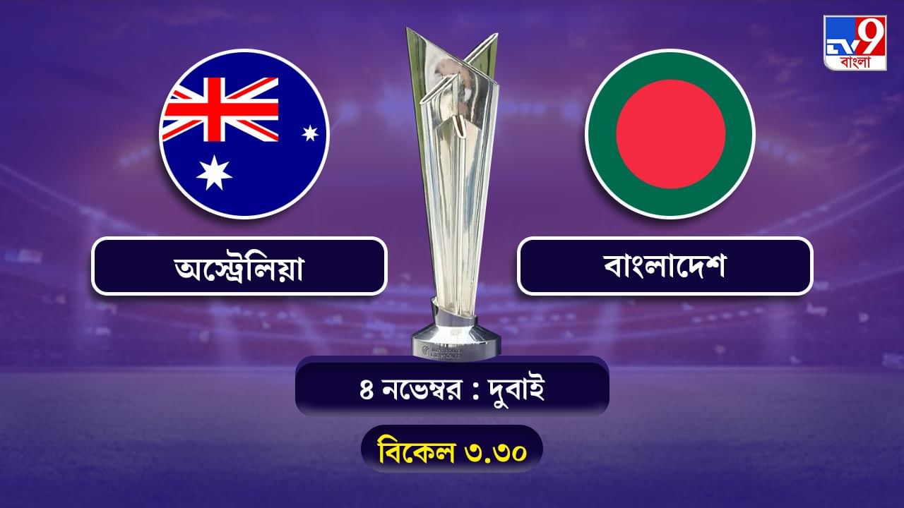 T20 World Cup 2021 Australia vs Bangladesh Live Streaming: জেনে নিন কখন কীভাবে দেখবেন টি-২০ বিশ্বকাপে অস্ট্রেলিয়া বনাম বাংলাদেশের ম্যাচ