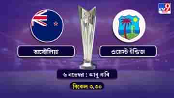 T20 World Cup 2021 Australia vs West Indies Live Streaming: জেনে নিন কখন কীভাবে দেখবেন টি-২০ বিশ্বকাপে অস্ট্রেলিয়া বনাম ওয়েস্ট ইন্ডিজের ম্যাচ