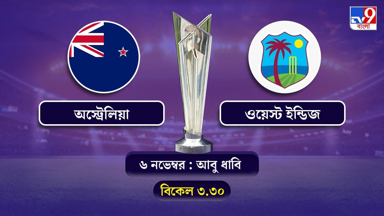 T20 World Cup 2021 Australia vs West Indies Live Streaming: জেনে নিন কখন কীভাবে দেখবেন টি-২০ বিশ্বকাপে অস্ট্রেলিয়া বনাম ওয়েস্ট ইন্ডিজের ম্যাচ