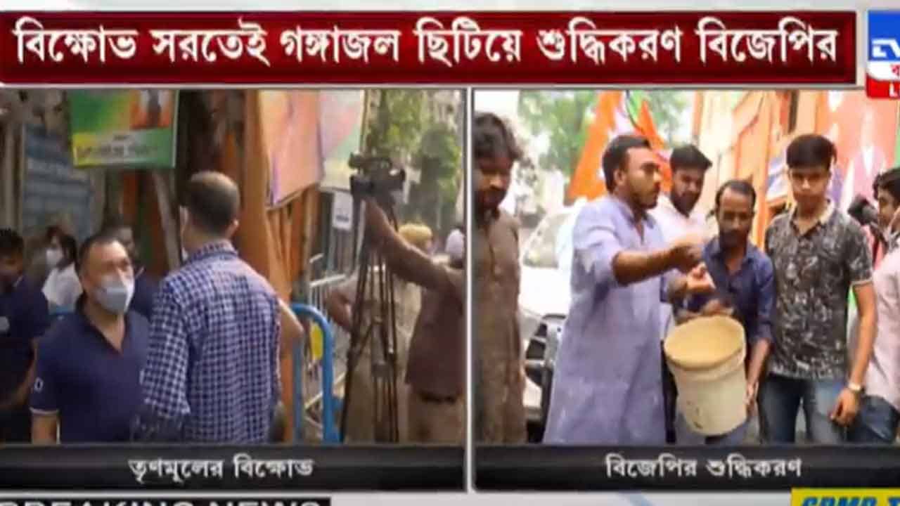 BJP State Office: গঙ্গাজল ছিটিয়ে শুদ্ধিকরণ, তৃণমূলের বিক্ষোভ সরতেই রাজ্য দফতরকে আগলে রেখেছে বিজেপি