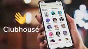Clubhouse Live Captions For iOS: লাইভ ক্যাপশন ফিচার পেল ক্লাবহাউস, ১৩টি ভাষা সাপোর্ট করবে