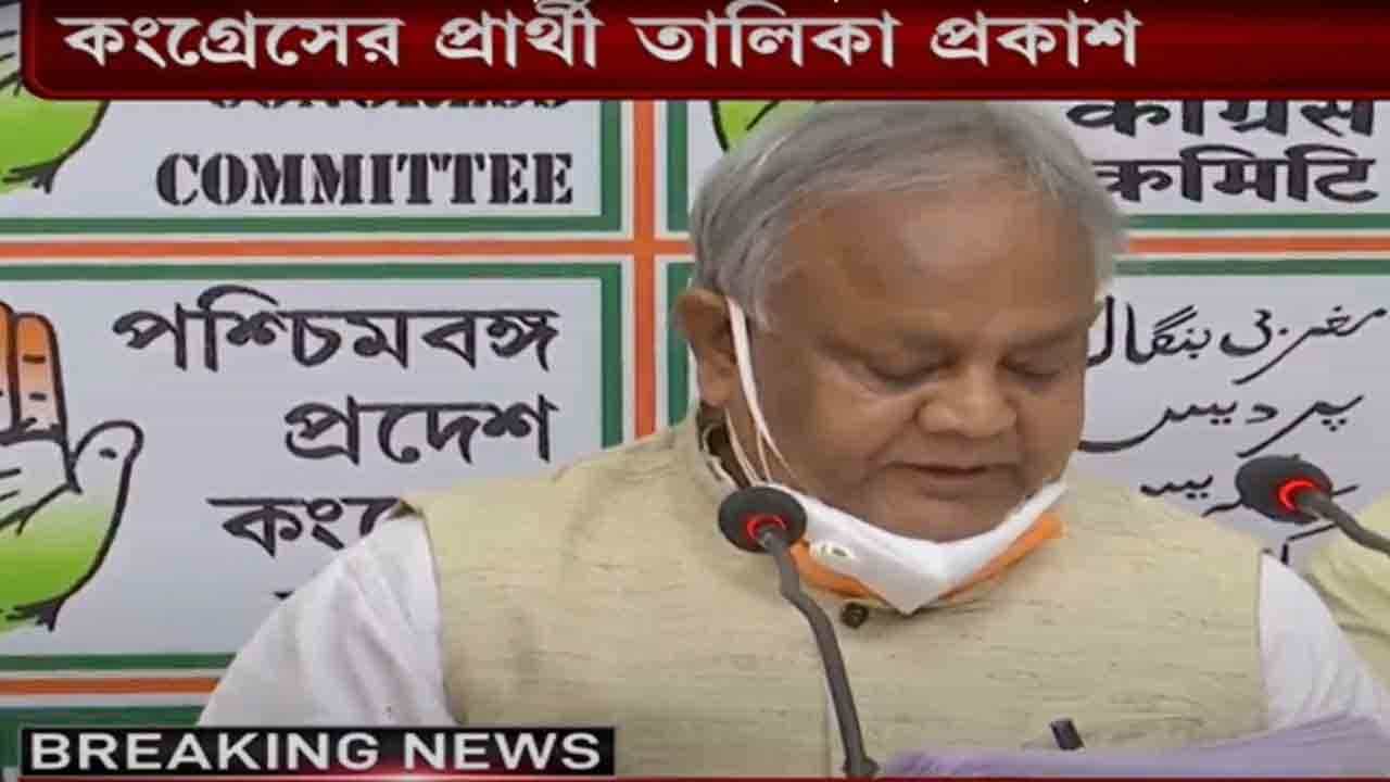KMC Election 2021: ৬৬ আসনের প্রার্থী তালিকা ঘোষণা কংগ্রেসের, ঠাঁই ২ তৃণমূল কোঅর্ডিনেটরের KMC Election 2021: ৬৬ আসনের প্রার্থী তালিকা ঘোষণা কংগ্রেসের, ঠাঁই ২ তৃণমূল কোঅর্ডিনেটরের
