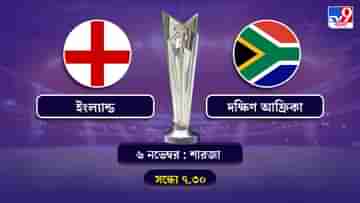 T20 World Cup 2021 England vs South Africa Live Streaming: জেনে নিন কখন কীভাবে দেখবেন টি-২০ বিশ্বকাপে ইংল্যান্ড বনাম দক্ষিণ আফ্রিকার ম্যাচ