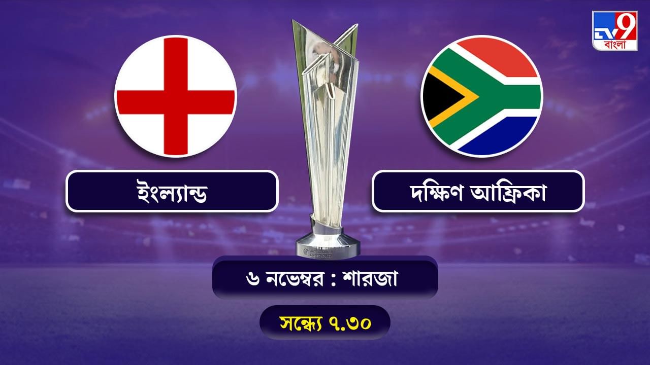 T20 World Cup 2021 England vs South Africa Live Streaming: জেনে নিন কখন কীভাবে দেখবেন টি-২০ বিশ্বকাপে ইংল্যান্ড বনাম দক্ষিণ আফ্রিকার ম্যাচ