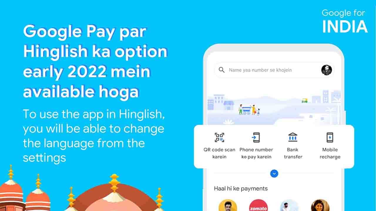 Google For India 2021: হিংলিশ ফিচার পেতে চলেছে গুগল পে, হিন্দি-ইংরেজিতে ভয়েস রেকর্ড করেই সরাসরি অ্যাকাউন্টে টাকা পাঠানো যাবে