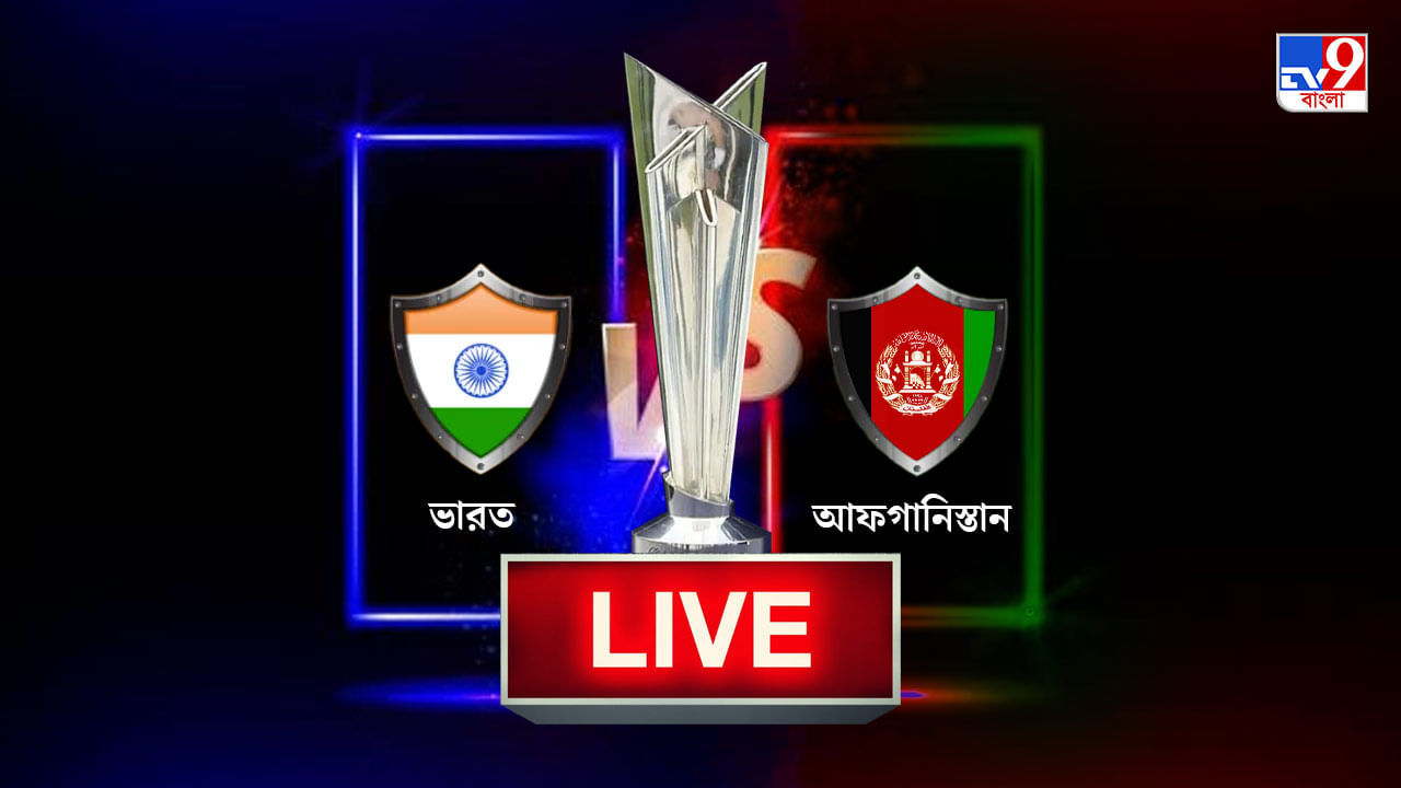 India vs Afghanistan Match Highlights, T20 World Cup 2021: আফগানদের হারিয়ে ২ পয়েন্ট ঝুলিতে ভরল বিরাটের ভারত