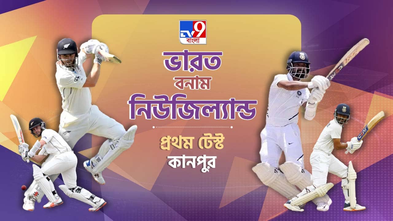 IND vs NZ 1st Test Day 5 Highlights: শেষবেলায় কিউয়িদের টানলেন রচিন-আজাজ জুটি, ড্র দিয়ে শেষ হল কানপুর টেস্ট