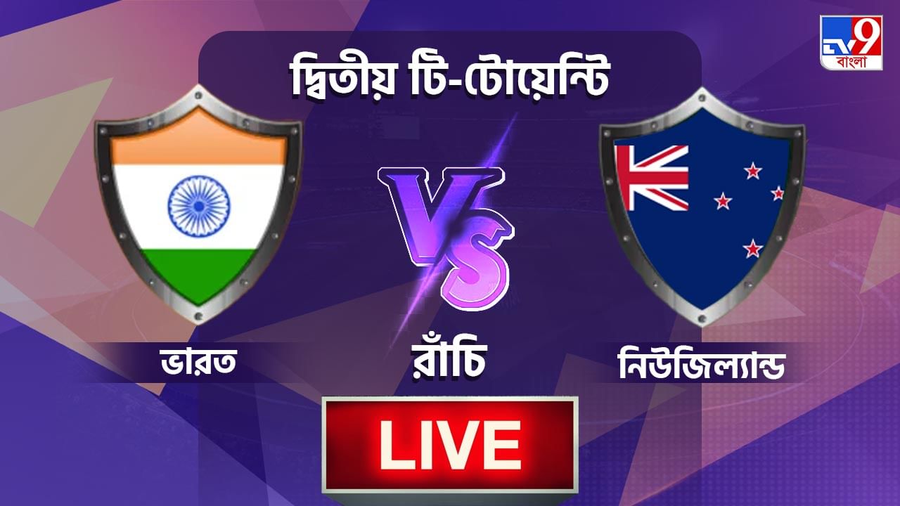 India vs New Zealand Match Highlights, 2nd T20I 2021: রাঁচিতেই সিরিজ পকেটে পুরল রোহিতের ভারত