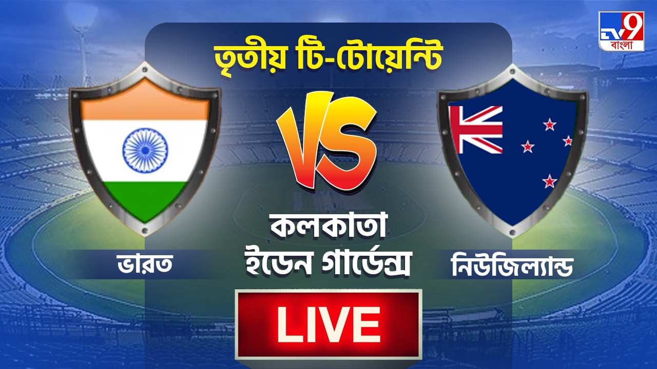 India vs New Zealand Match Highlights, 3rd T20I 2021: কিউয়িদের হোয়াইটওয়াশ করে রাহুল-রোহিত জমানার শুরু