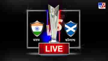 India vs Scotland Match Highlights, T20 World Cup 2021: দুরন্ত জয় ভারতের, নেট রান রেটেও উন্নতি, দুর্দান্ত বার্থডে গিফ্ট পেলেন কোহলি