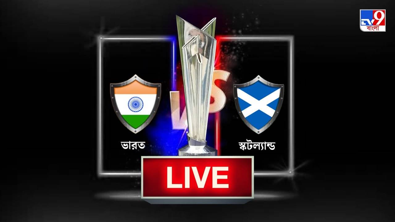 India vs Scotland Match Highlights, T20 World Cup 2021: দুরন্ত জয় ভারতের, নেট রান রেটেও উন্নতি, দুর্দান্ত বার্থডে গিফ্ট পেলেন কোহলি