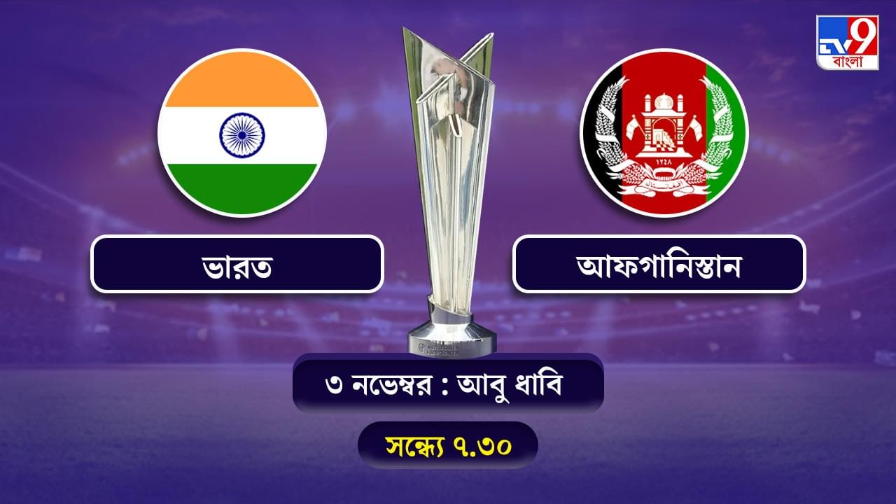 T20 World Cup 2021 India vs Afghanistan Live Streaming: জেনে নিন কখন কীভাবে দেখবেন টি-২০ বিশ্বকাপে ভারত বনাম আফগানিস্তানের ম্যাচ