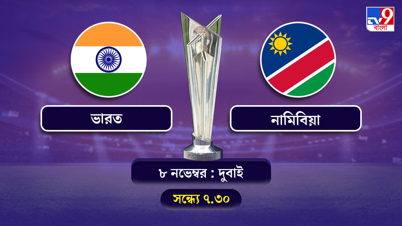 T20 World Cup 2021 India vs Namibia Live Streaming: জেনে নিন কখন কীভাবে দেখবেন টি-২০ বিশ্বকাপে ভারত বনাম নামিবিয়ার ম্যাচ