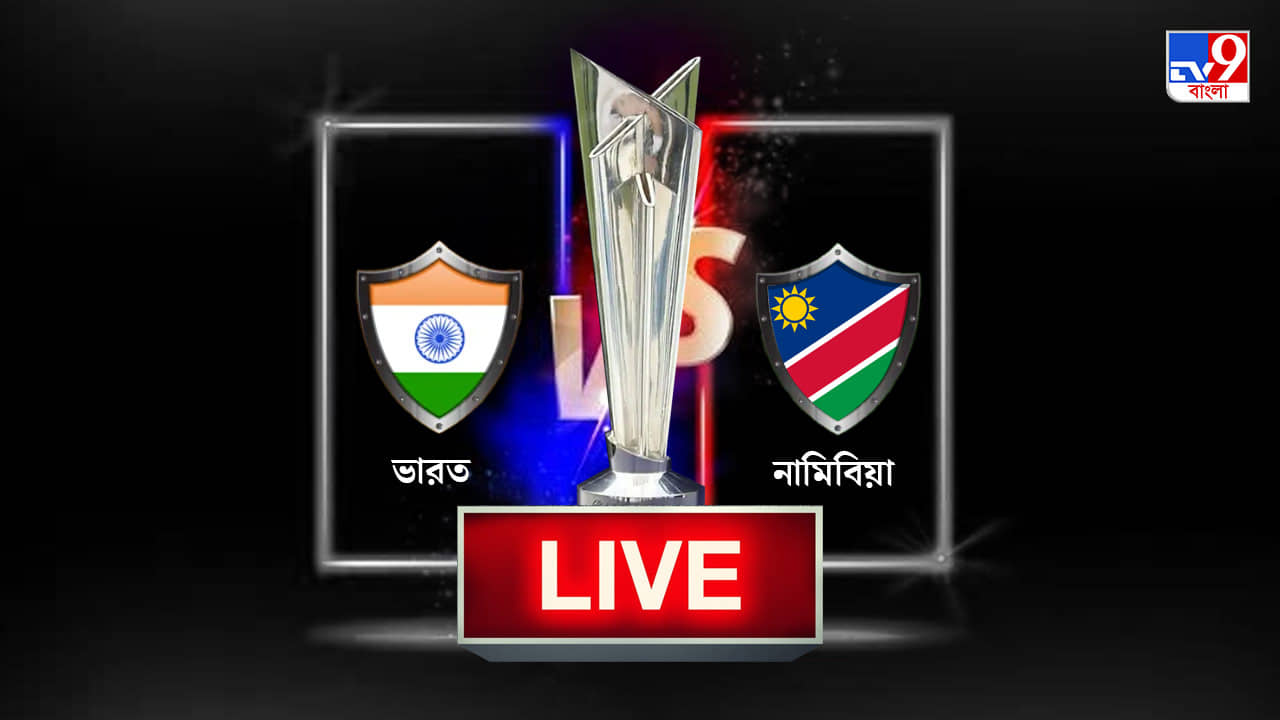 India vs Namibia Match Highlights, T20 World Cup 2021: রোহিত-রাহুল জুটিতে জয় দিয়ে বিরাটদের কাপ অভিযান শেষ