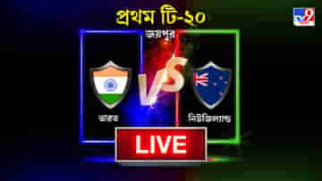 India vs New Zealand Match Highlights, 1st T20I 2021: কিউয়িদের প্রথম টি-২০ ম্যাচে হারাল রোহিতের ভারত