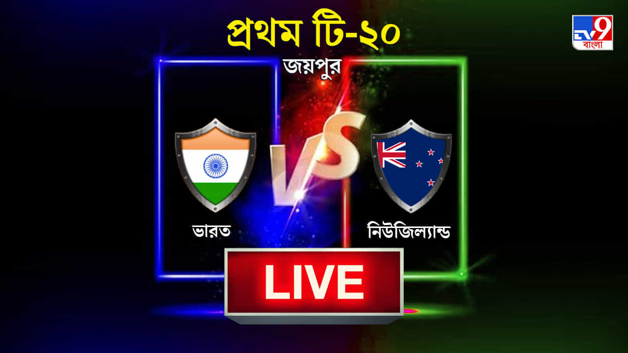 India vs New Zealand Match Highlights, 1st T20I 2021: কিউয়িদের প্রথম টি-২০ ম্যাচে হারাল রোহিতের ভারত India vs New Zealand Match Highlights, 1st T20I 2021: কিউয়িদের প্রথম টি-২০ ম্যাচে হারাল রোহিতের ভারত