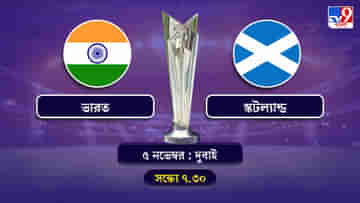 T20 World Cup 2021 India vs Scotland Live Streaming: জেনে নিন কখন কীভাবে দেখবেন টি-২০ বিশ্বকাপে ভারত বনাম স্কটল্যান্ডের ম্যাচ