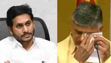 Jagan Mohan Reddy on Chandrababu: কেঁদে ফেলেছেন প্রাক্তন, কী বললেন বর্তমান মুখ্যমন্ত্রী?