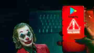 Joker Virus: প্লে স্টোরে ফের জোকার ভাইরাসের আগমন! এই ১৪ অ্যান্ড্রয়েড অ্যাপে লুকিয়ে বড়সড় ক্ষতির পরিকল্পনা