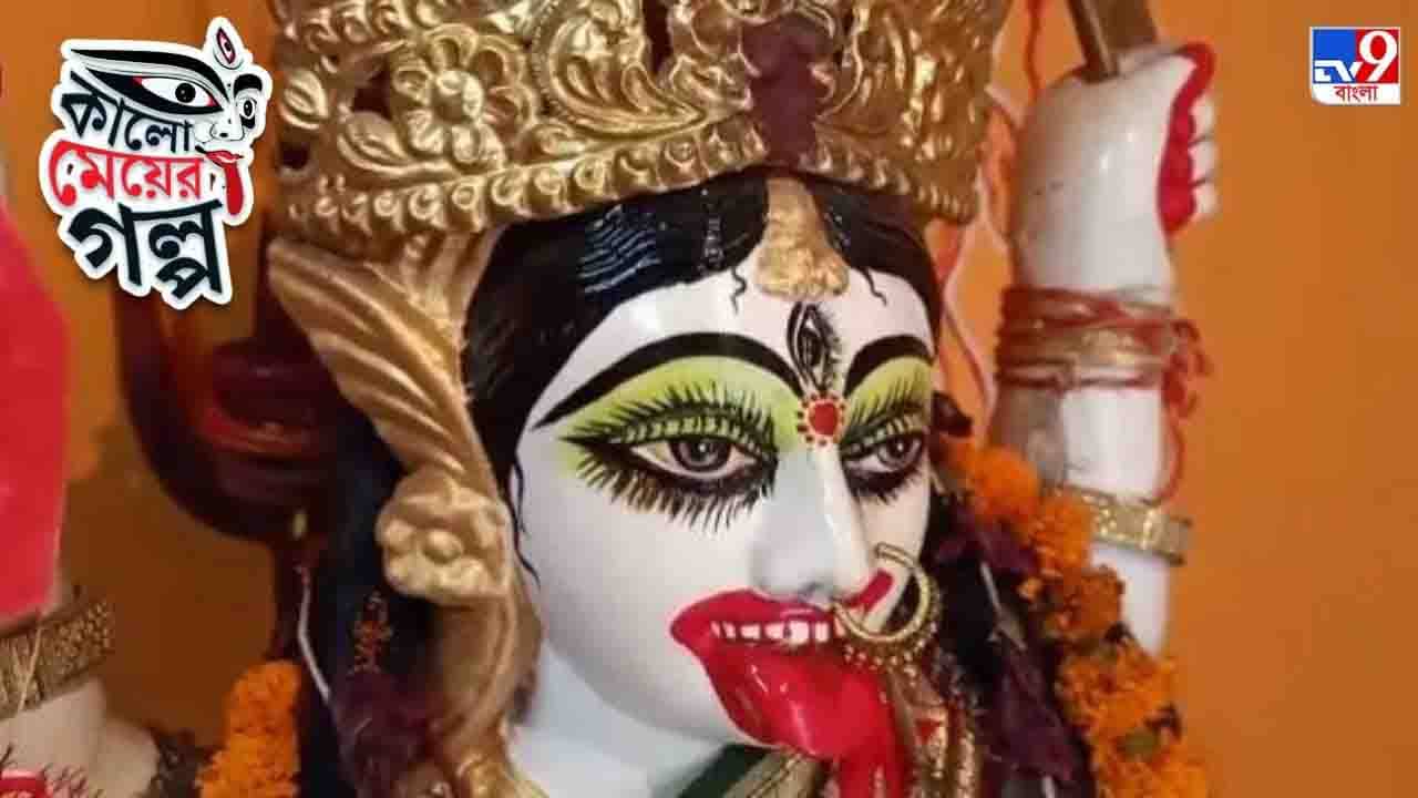 Kali Puja 2021: কালী হয়েও তিনি শ্বেতশুভ্রা, কুলটির এই দেবী রামকৃষ্ণের স্বপ্নে এসেছিলেন...