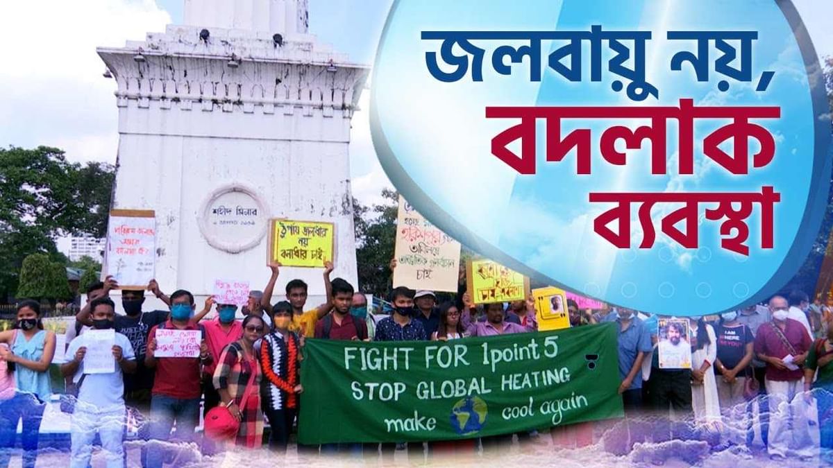 Kolkata Global Climate Strike Day: কলকাতায় বিশ্ব জলবায়ু ধর্মঘট