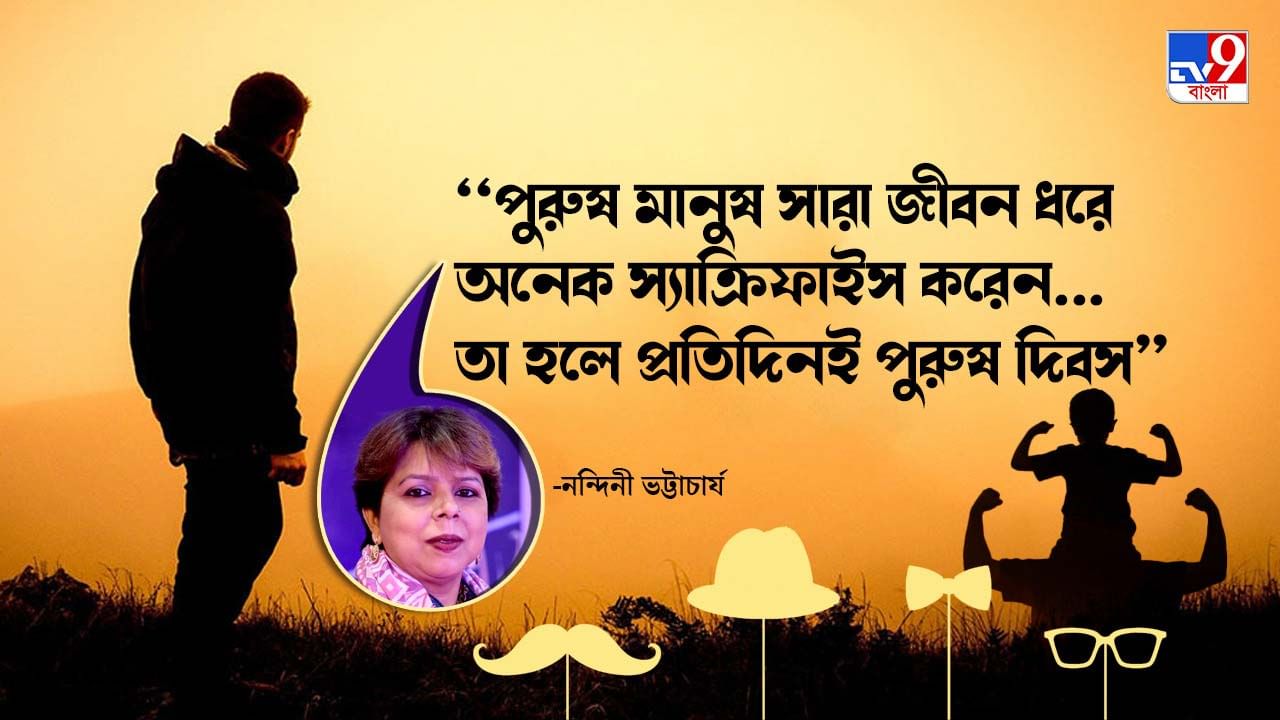 International Men's Day 2021: আমাদের আইনে রয়েছে স্বামী যদি কম রোজগেরে হন, স্ত্রী তাঁকে খোরপোষ দিতে পারেন: নন্দিনী ভট্টাচার্য