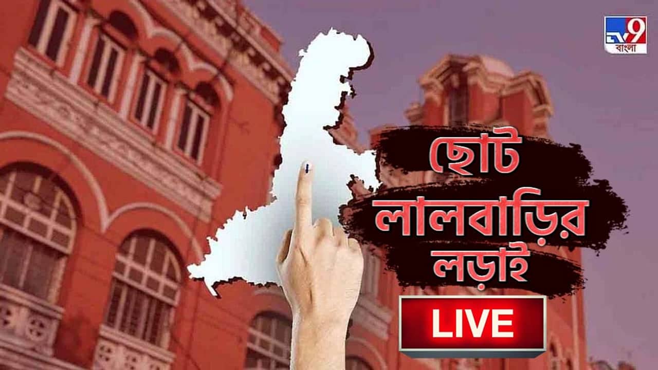 Kolkata Municipal Election 2021 LIVE: পুরভোটের প্রচারে সরগরম কলকাতা, অভিষেকের নির্দেশের পরই বহিষ্কৃত তনিমা ও সচ্চিদানন্দ