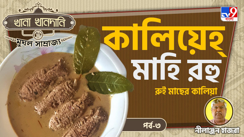 Mughal Food Recipe Part III: খানা খানদানি-পর্ব ১১, নদীর পাড়ে তলোয়ার দিয়ে মাছ কুটলেন শাহজাহান—বাপের হুকুমে!