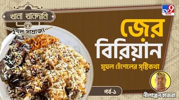 Mughal Food Recipe Part I: খানা খানদানি-পর্ব ০৯, এক গরস বিরিয়ানি মুখে দিয়েই যুদ্ধে ছুটলেন জাহাঙ্গির