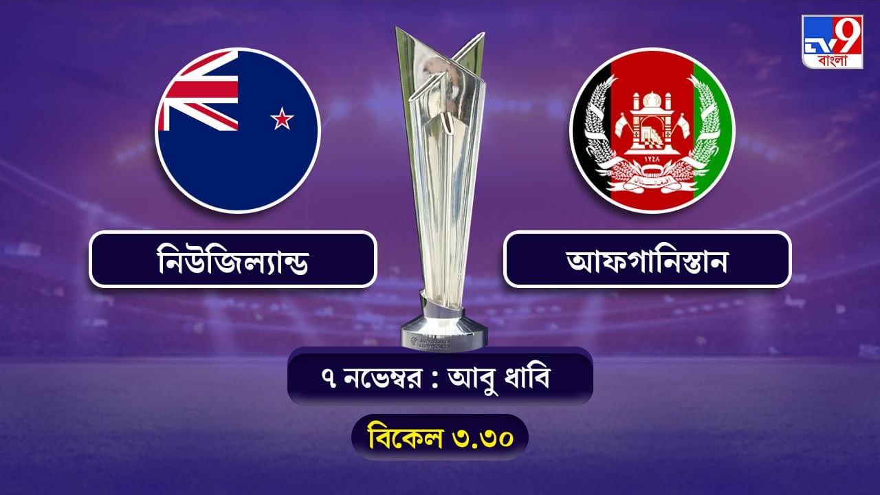 T20 World Cup 2021 New Zealand vs Afghanistan Live Streaming: জেনে নিন কখন কীভাবে দেখবেন টি-২০ বিশ্বকাপে নিউজিল্যান্ড বনাম আফগানিস্তানের ম্যাচ