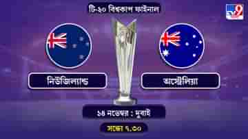 T20 World Cup 2021 New Zealand vs Australia Live Streaming: জেনে নিন কখন কীভাবে দেখবেন টি-২০ বিশ্বকাপে নিউজিল্যান্ড বনাম অস্ট্রেলিয়ার ফাইনাল ম্যাচ